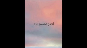 سورة التكاثر | للقارئ احمد العجمي ♥️