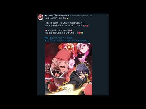 ❤️ 進化の実 知らないうちに勝ち組人生 2期