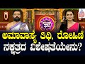 ಅಮಾವಾಸ್ಯೆ ತಿಥಿ, ರೋಹಿಣಿ ನಕ್ಷತ್ರದ ವಿಶೇಷತೆಯೇನು? | Suvarna Jataka Phala | Dina Bhavishya | Kannada News