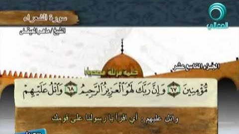 المصحف المرتل للشيخ ماهر المعيقلي   سورة الشعراء  26    YouTube