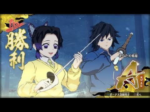 鬼滅の刃 ヒノカミ血風譚_冨岡先生としのぶさん共闘