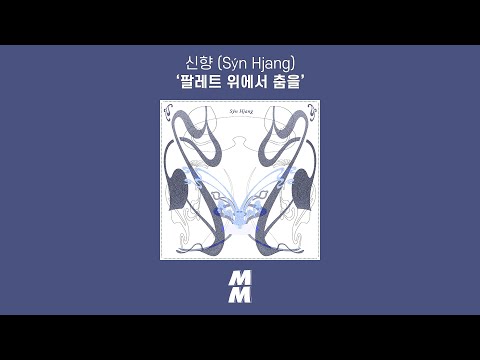 [Official Audio] 신향 (Sýn Hjang) - 팔레트 위에서 춤을 (Palette)