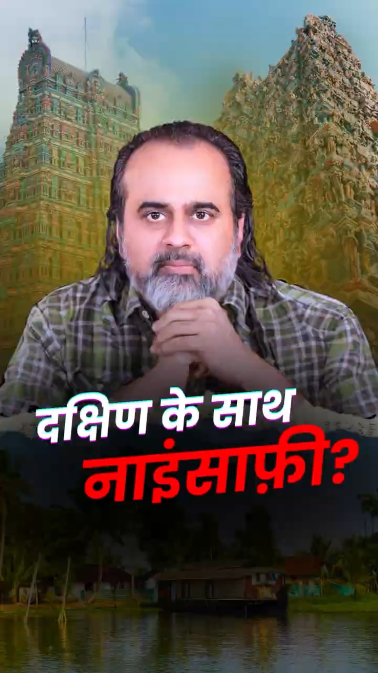 दक्षिण के साथ नाइंसाफ़ी? || आचार्य प्रशांत