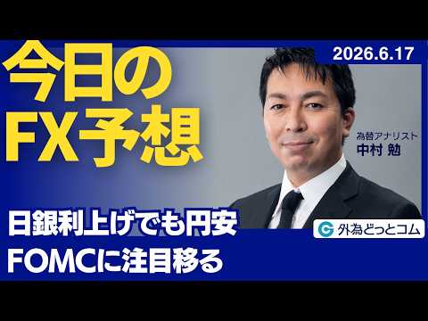 【FX】日銀利上げでも円安　FOMCに注目移る【FXモーニングコール】2026/6/17 #外為ドキッ