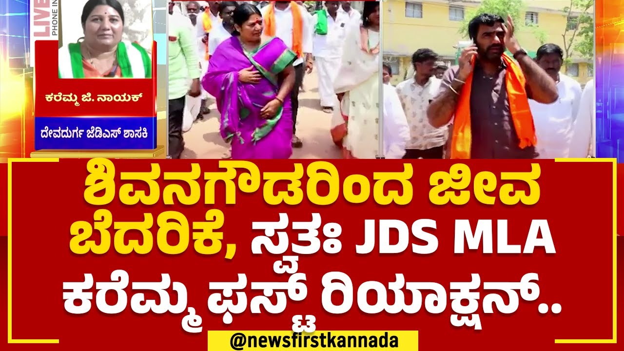 MLA Karemma G Nayaka : ಎಲೆಕ್ಷನ್​ ಮುಗಿದು ತಿಂಗಳಾಗಿಲ್ಲ, ಬೈ ಎಲೆಕ್ಷನ್ ಚರ್ಚೆ ಶುರು | Devadurga | Newsfirst