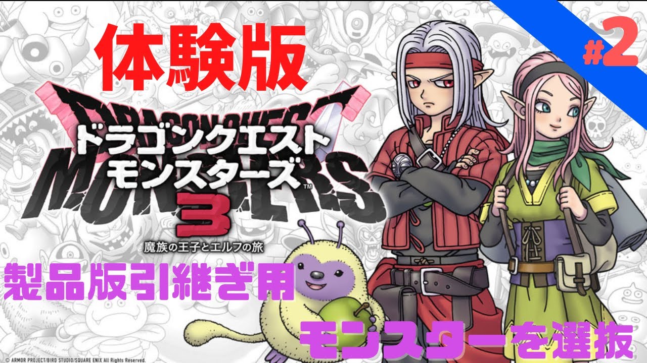 Dragon Quest Monsters 3] #2 Selecting monsters for transfer to the