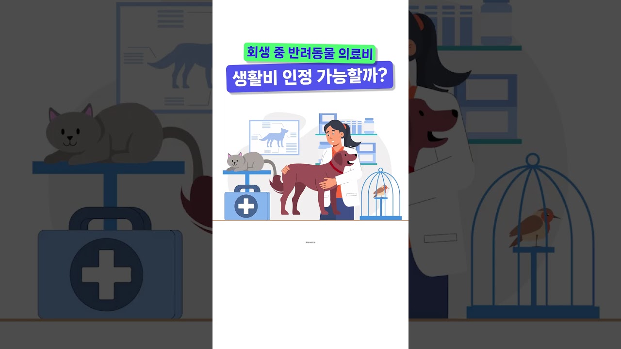 회생 중 반려동물 의료비 생활비 인정받을 수 있을까?