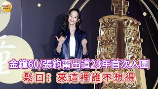 CTWANT娛樂星聞／張鈞甯出道23年首次入圍  鬆口：來這裡誰不想得