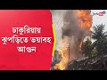 Dhakuria fire massive fire broke out in kolkata  sangbad pratidin