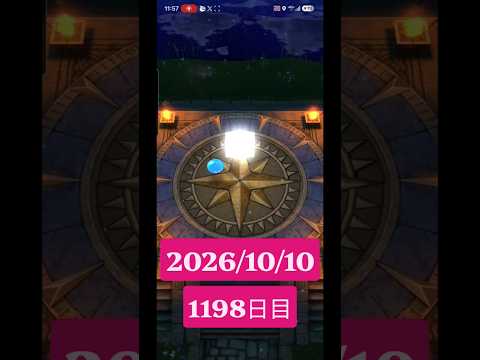 【ドラクエウォーク】永遠のビギナー男のデイリーガチャ2026/10/10【1198日目】#ドラクエウォーク#ドラクエウォークガチャ#ガチャ動画#おすすめに乗りたい
