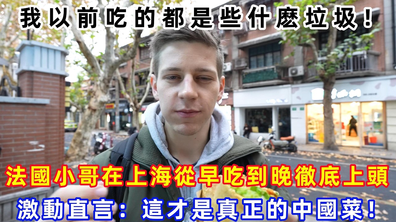 我以前吃的都是些什麽垃圾！法國小哥在上海從早吃到晚徹底上頭，激動直言：這才是真正的中國菜！#Chinatravel #真實的中國 #中國旅游 #外國人在中國 #中國
