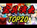 【FGO】4000人以上に聞いた最も人気の宝具演出は誰か!?ランキングTOP20を発表します!!!【Fate/Grand order】