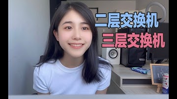 【网络知识】一个实验告诉你，二层和三层交换机的区别