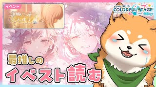 【イベスト読み / プロセカ】絵名バナー『傷だらけの手で、私達は』を読んでいく🌸【  #犬ゆうライブ / #柴犬Vtuber】