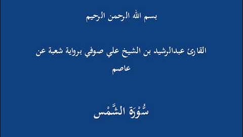 سُّوْرَة الشَّمْس- برواية شعبة عن عاصم-القارئ عبدالرشيد بن الشيخ علي صوفي