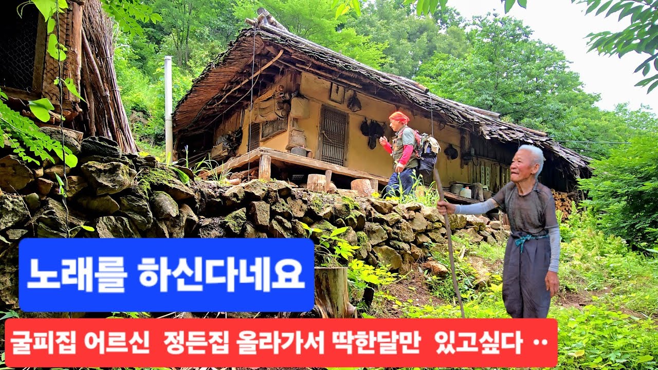 굴피집 어르신 96세  정든집 올라가 딱한달만 살고싶다고 하신데요 ᆢ
