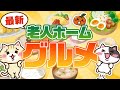 【栄養士会理事監修】老人ホームの食事のレシピ集一覧！｜みんなの介護