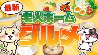 【栄養士会理事監修】老人ホームの食事のレシピ集一覧！｜みんなの介護