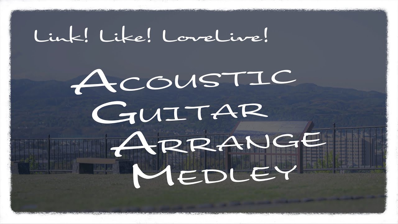Link! Like! ラブライブ！アコギアレンジメドレー / Link! Like! Love Live! Acoustic Guitar Arrange Medley