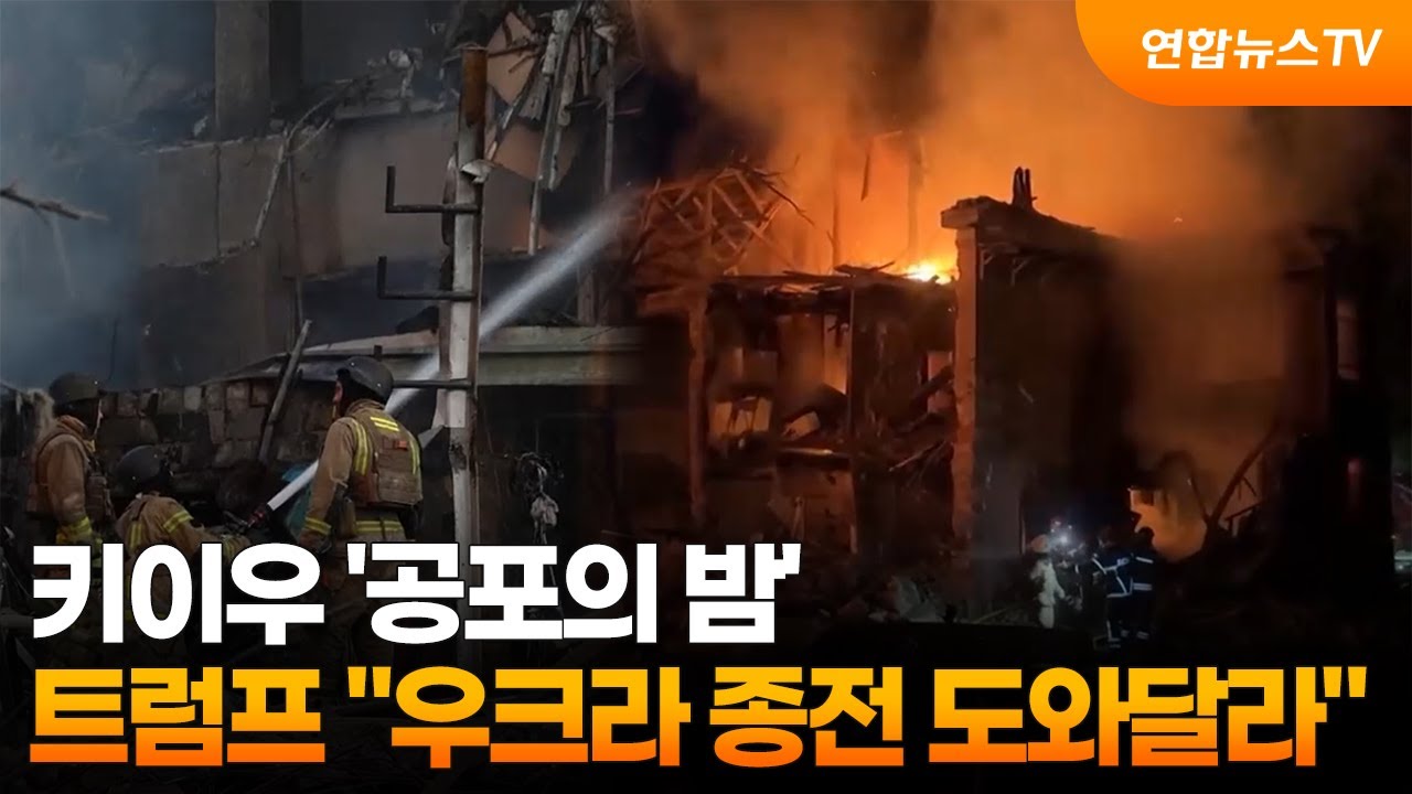 키이우 '공포의 밤'…