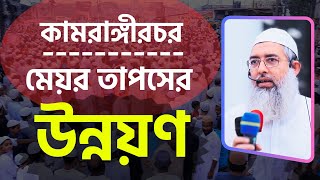 এটা কামরাঙ্গীরচরের নয় মেয়র তাপসের উন্নয়ণ - হাবিবুল্লাহ মিয়াজী। Kamrangirchar   @DhakarHalchal