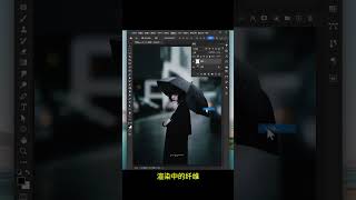 PS制作逼真的下雨效果，超简单！  #ps #photoshop #AI  #illustrator