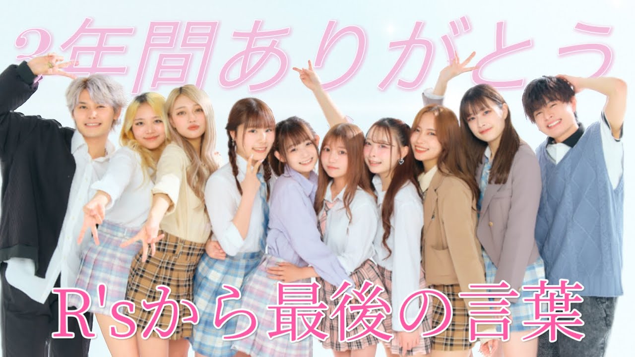 R'sから最後のメッセージ「今までありがとうございました!✨」
