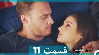 عشق مشروط قسمت 11 (Dooble Farsi) (نسخه کوتاه) Hd