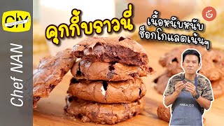 คุกกี้บราวนี่ เนื้อหนึบหนับ ช็อกโกแลตเน้นๆ - by เชฟน่าน CIY l Cook it yourself