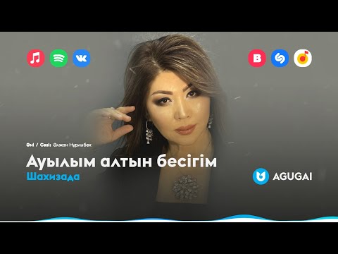 Шахизада — Ауылым алтын бесігім