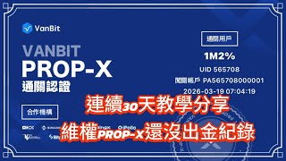 0329-1 PROP-X為了我改規則不出金!全新企劃 BTCÐ對衝交易實況直播