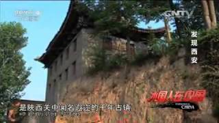 20150509 外国人在中国  发现西安