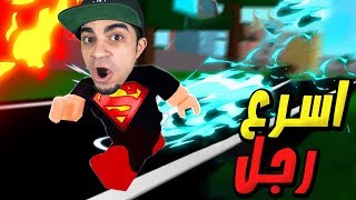 تحدي السرعة فى السباق الاسطوري لعبة Roblox !!🏃‍♂️🔥