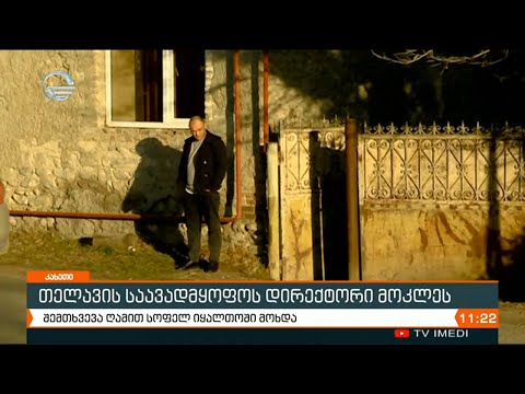 თელავის საავადმყოფოს დირექტორი მოკლეს