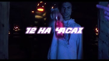 LOVV66, найт кисс - 12 на часах (official music video)