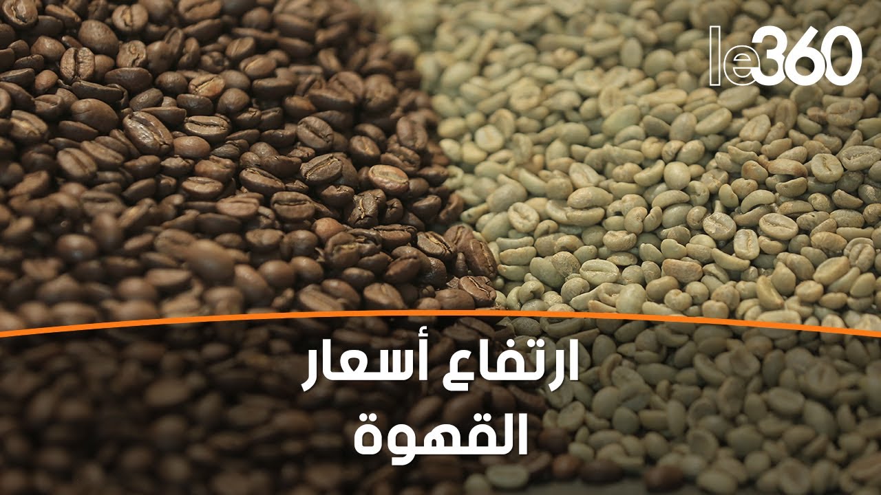 كل ما تود معرفته عن أسباب ارتفاع أسعار مادة القهوة في المغرب