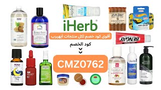 iHerb افضل منتجات العناية بالبشرة والجسم 15 منتج مع اقوى كود خصم اي هيرب CMZ0762 اقوى كوبون خصم