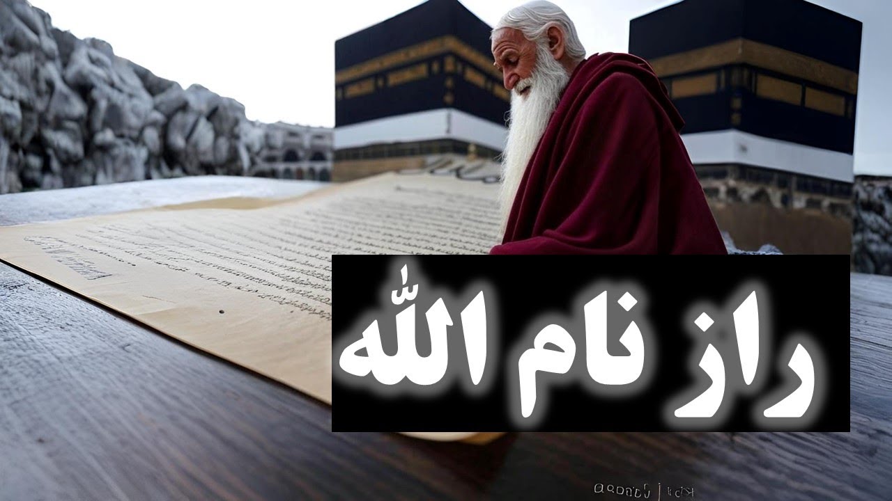 ⁣آیا نام الله پیش از اسلام وجود داشت؟ حقیقت یا افسانه؟
