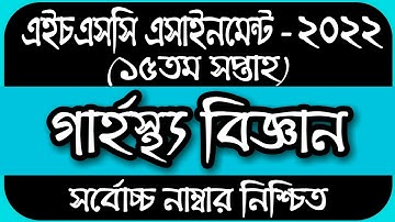 HSC Assignment 2022 15th Week Home Science | 15 Week Assignment HSC 2022 |Grasto Assignment HSC 2022