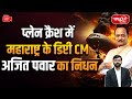 Ajit Pawar Plane Crash News: Truth Behind the Viral Claim | Sanskriti IAS