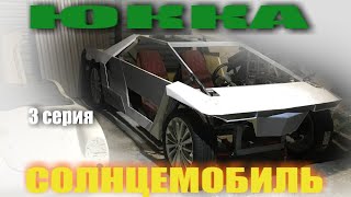 видео: Солнцемобиль KRN Юкка. 3 серия. картинка: Солнцемобиль KRN Юкка. 3 серия.