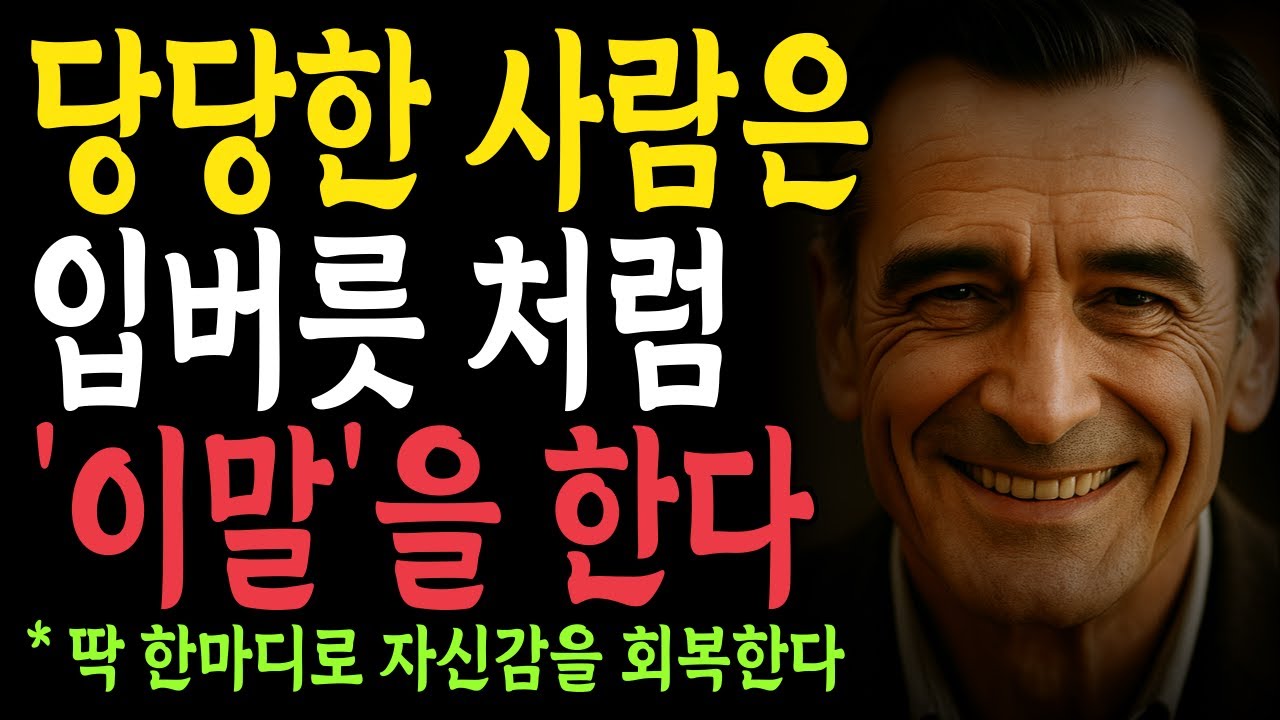 당당한 사람을 입버릇 처럼 '이말'을 한다 | 지혜롭고 현명한 인간관계 조언 | 인생 | 명언 | 마음 | 행복