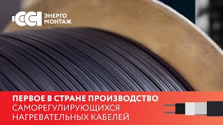 Сделано в России: первое отечественное производство саморегулирующегося нагревательного кабеля