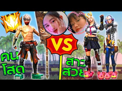 Free Fire คนโสด VS สาวสวย จีบสาวในเกมเขินหนักมาก!