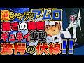 【ガンダム】逆シャアのアムロ圧倒的強さの秘密!ギュネイ撃墜の驚愕の伏線とは?!
