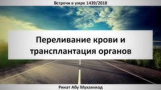18. Переливание крови и трансплантация органов || Ринат Абу Мухаммад 18. Переливание крови и трансплантация органов || Ринат Абу Мухаммад