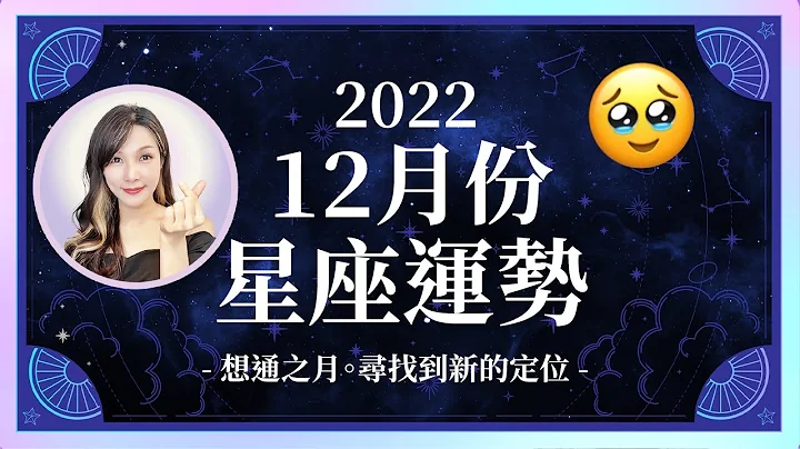 12月星座運勢｜想通之月💡找到新的定位🌈｜天蠍座絕境逢生、水瓶座大玩特玩？｜米薩小姐 - 天天要聞