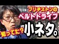 【小ネタ】自転車のベルトドライブについて、知らない人は驚く豆知識。店長スズキ。（電動アシスト自転車/電動自転車/デュアルドライブ）