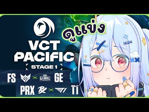 🔴【#VCTWatchParty】VCT Pacific - Stage 1 - Playoffs - Upper Finals【FS vs GE | T1 vs PRX】