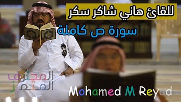 سورة ص كاملة - للقارئ هاني شاكر سكر